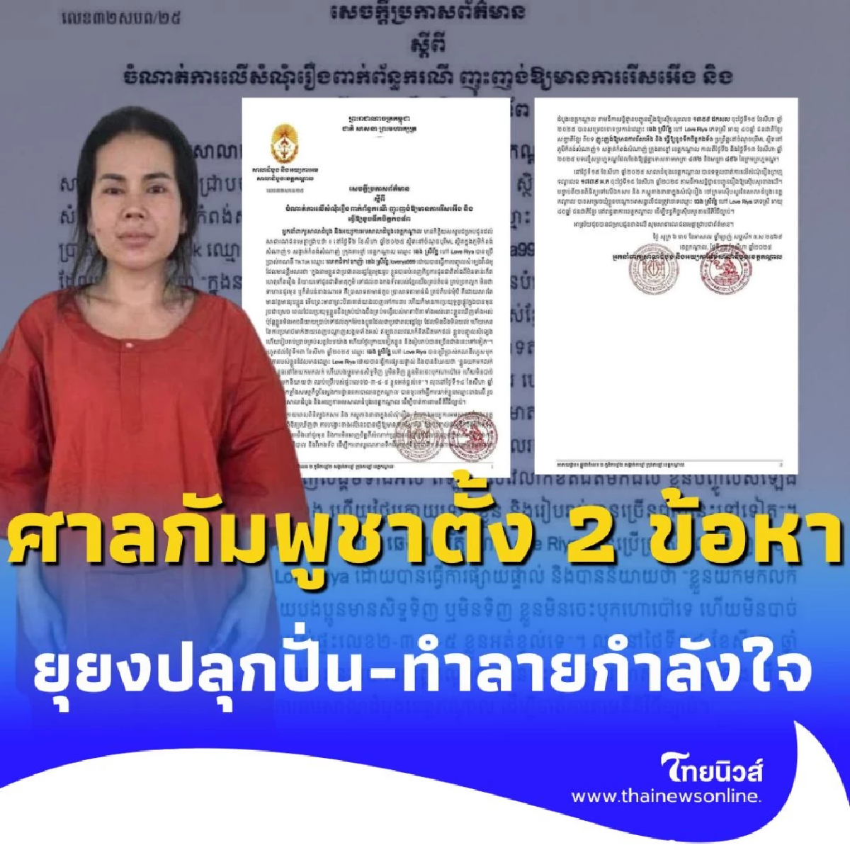 ศาลกัมพูชาฟ้อง เลิฟ ริยา 2 ข้อหาหนัก ยุยง-บั่นทอนขวัญทหาร