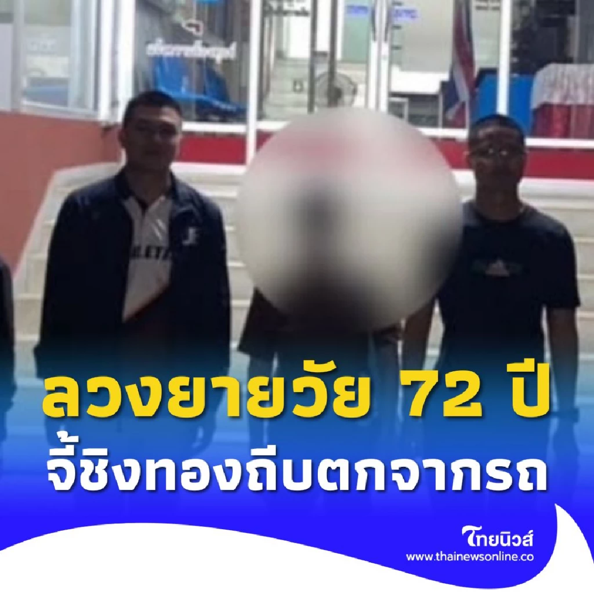 บุกรวบหญิงโหด ลวงยายวัย 72 ปี ขึ้นรถ  ทำร้าย - จี้ชิงทอง 6 บาท