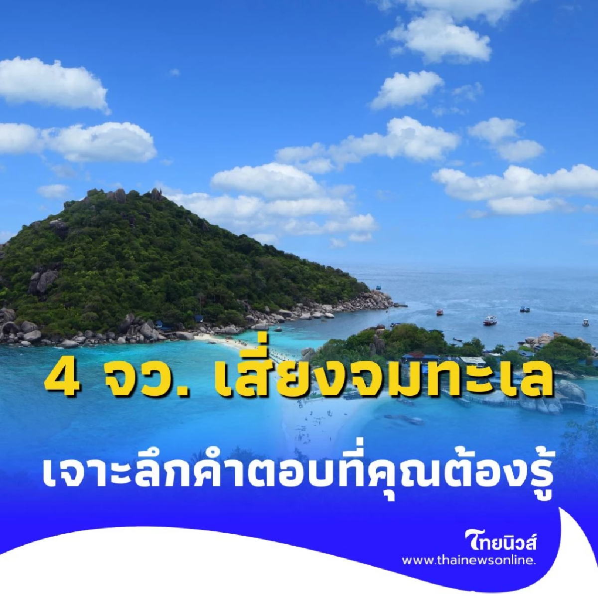 4 จังหวัด ชายฝั่งภาคตะวันออกเสี่ยงจมทะเล จริง-เท็จ แค่ไหน มีคำตอบ