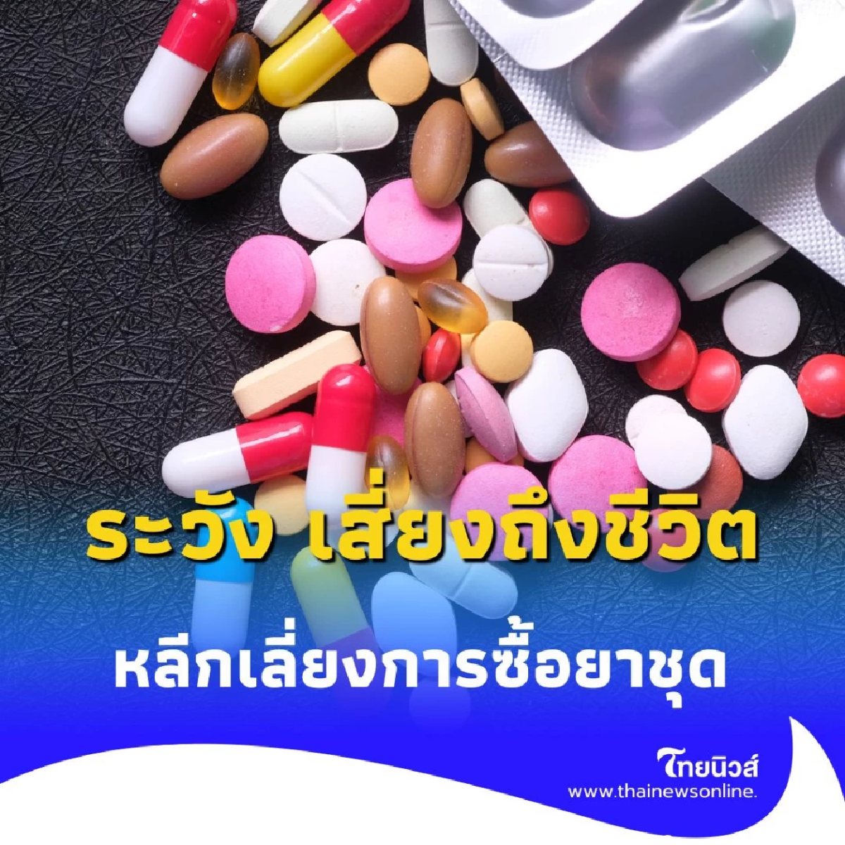 เตือนภัย ซื้อยาชุดคลายเส้นจากร้านโชห่วย ระวัง เสี่ยงถึงชีวิต