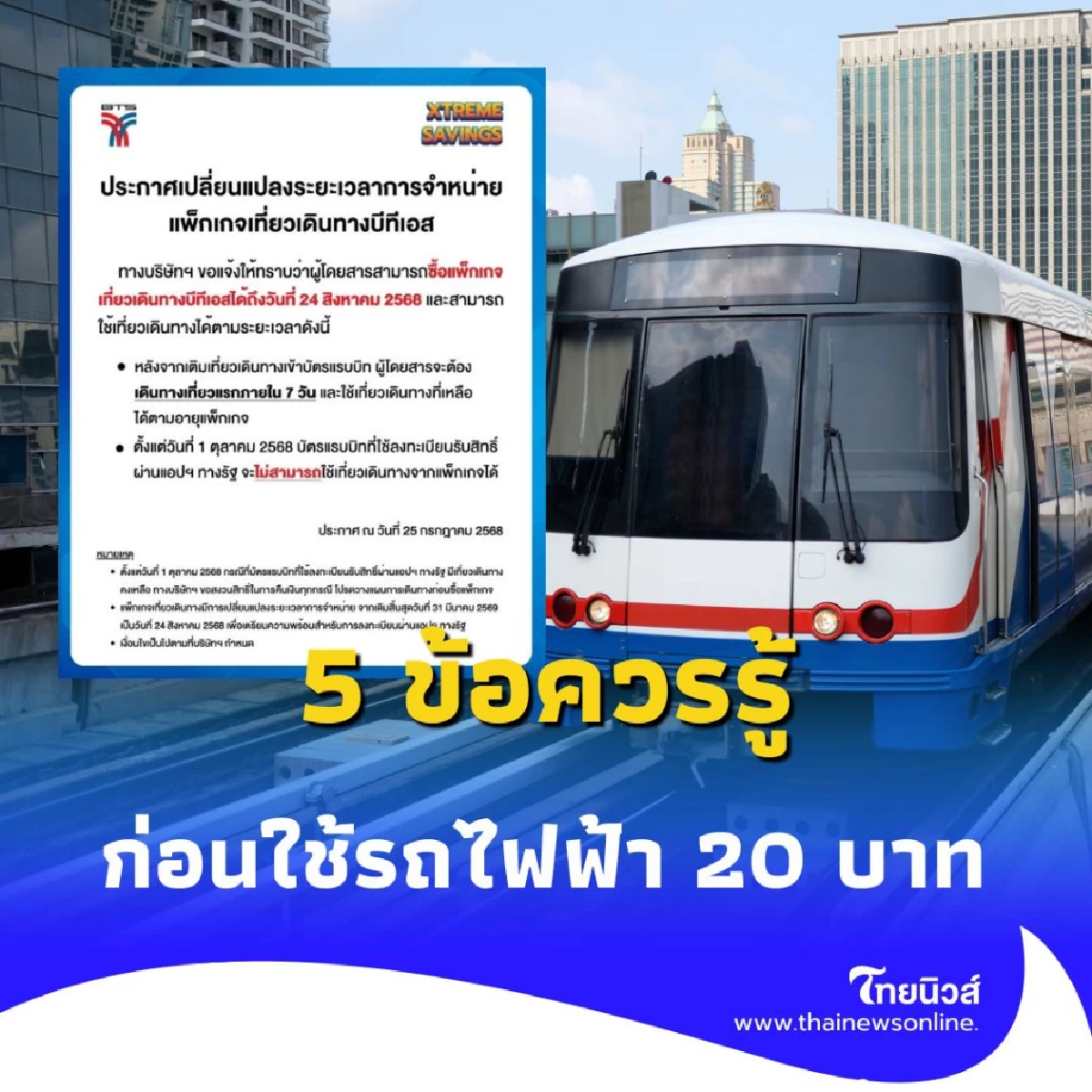 ลงทะเบียน รถไฟฟ้า 20 บาท รวมทุก ข้อควรรู้ ที่ต้องเช็กก่อนเดินทาง