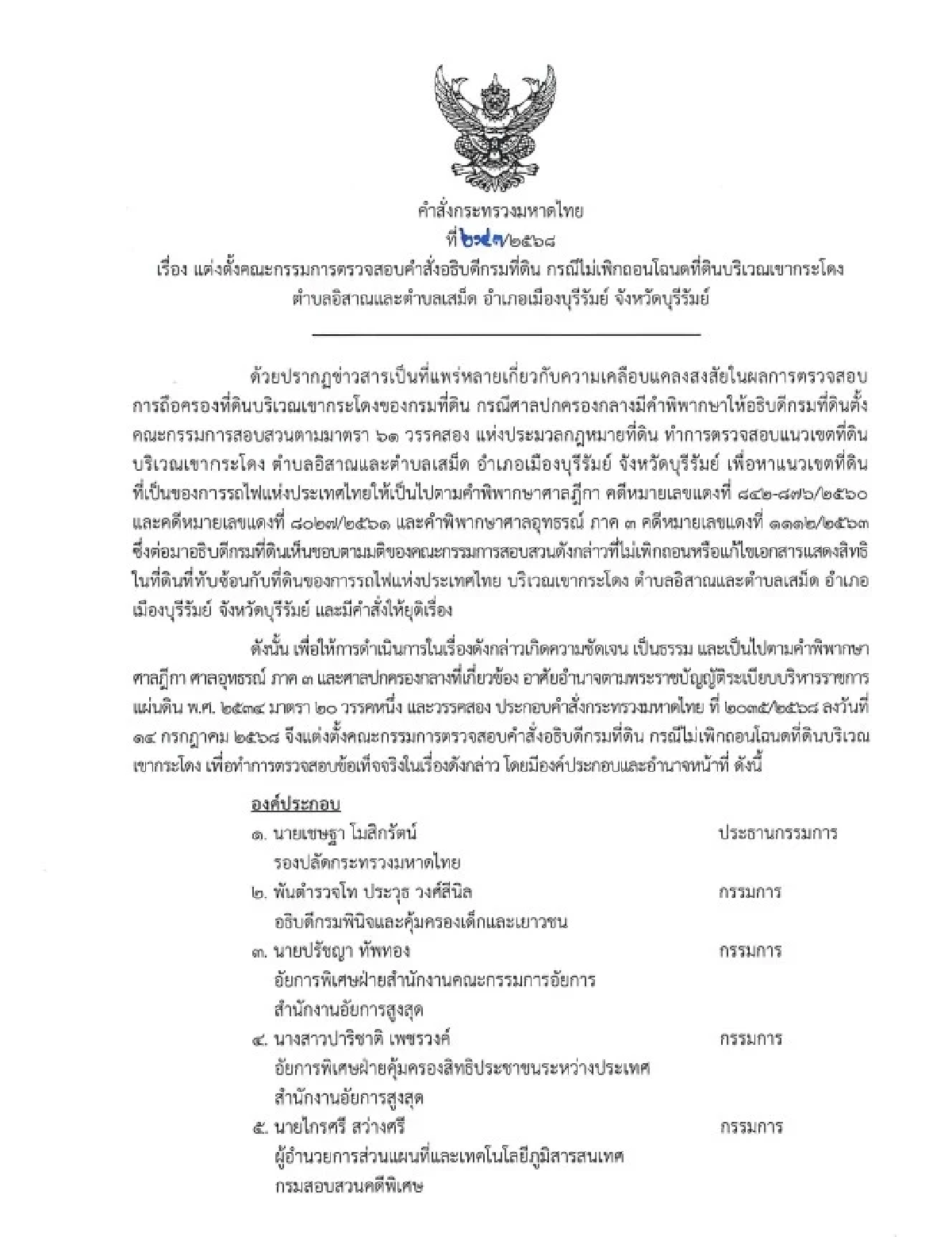 จ่อยึดคืนที่เขากระโดง ภูมิธรรม -เดชอิศม์ ประชุมผลสอบสวน