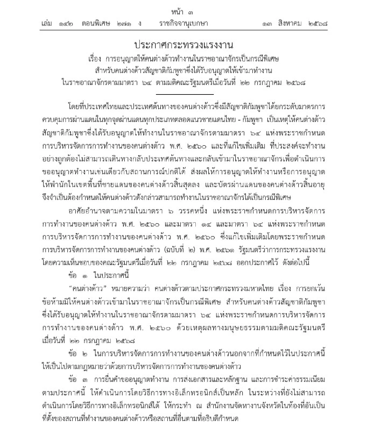 รัฐบาลไทยมีมาตรการพิเศษอะไรให้แรงงานกัมพูชาบ้าง อยู่ต่อได้อีกนานแค่ไหน