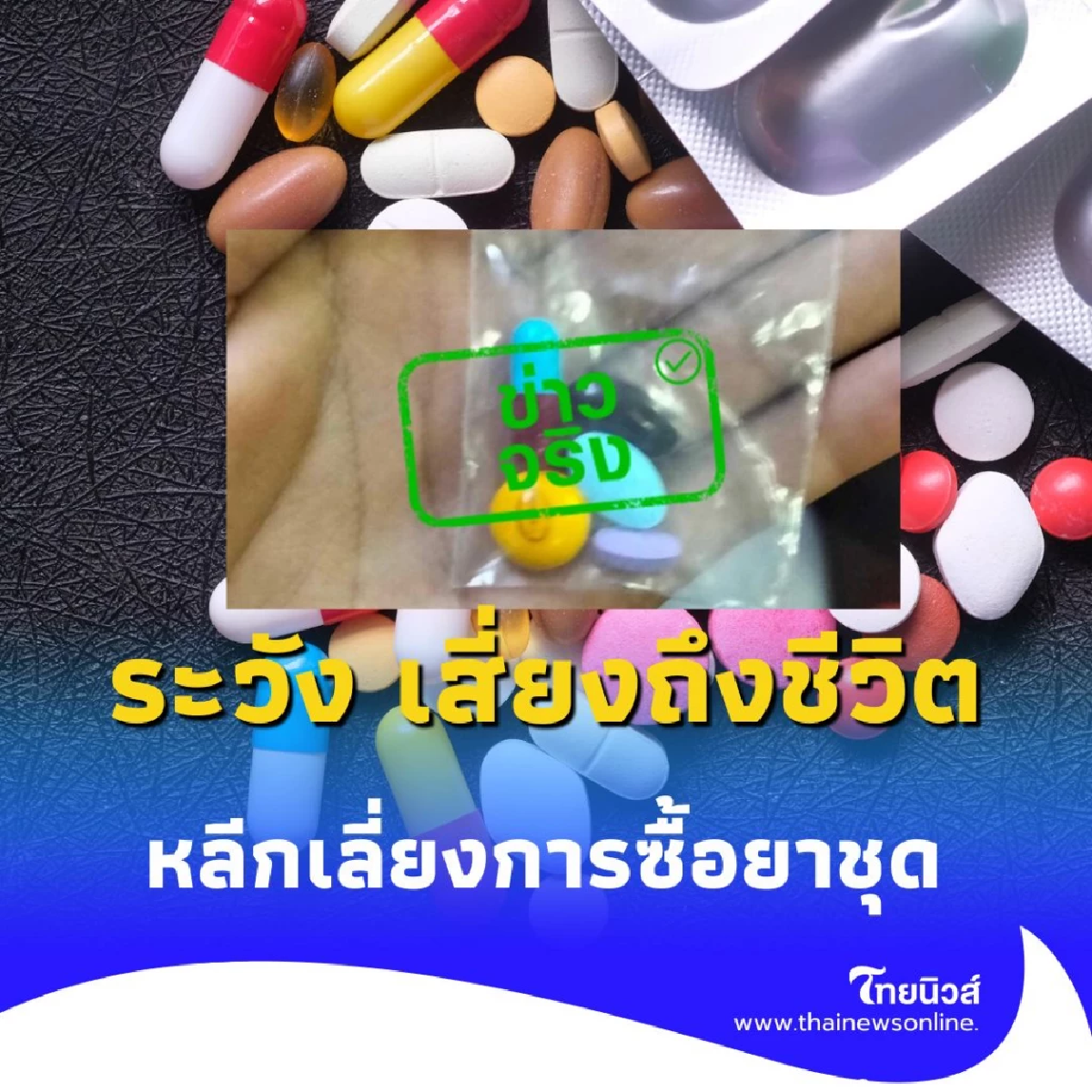 เตือนภัย ซื้อยาชุดคลายเส้นจากร้านโชห่วย ระวัง เสี่ยงถึงชีวิต