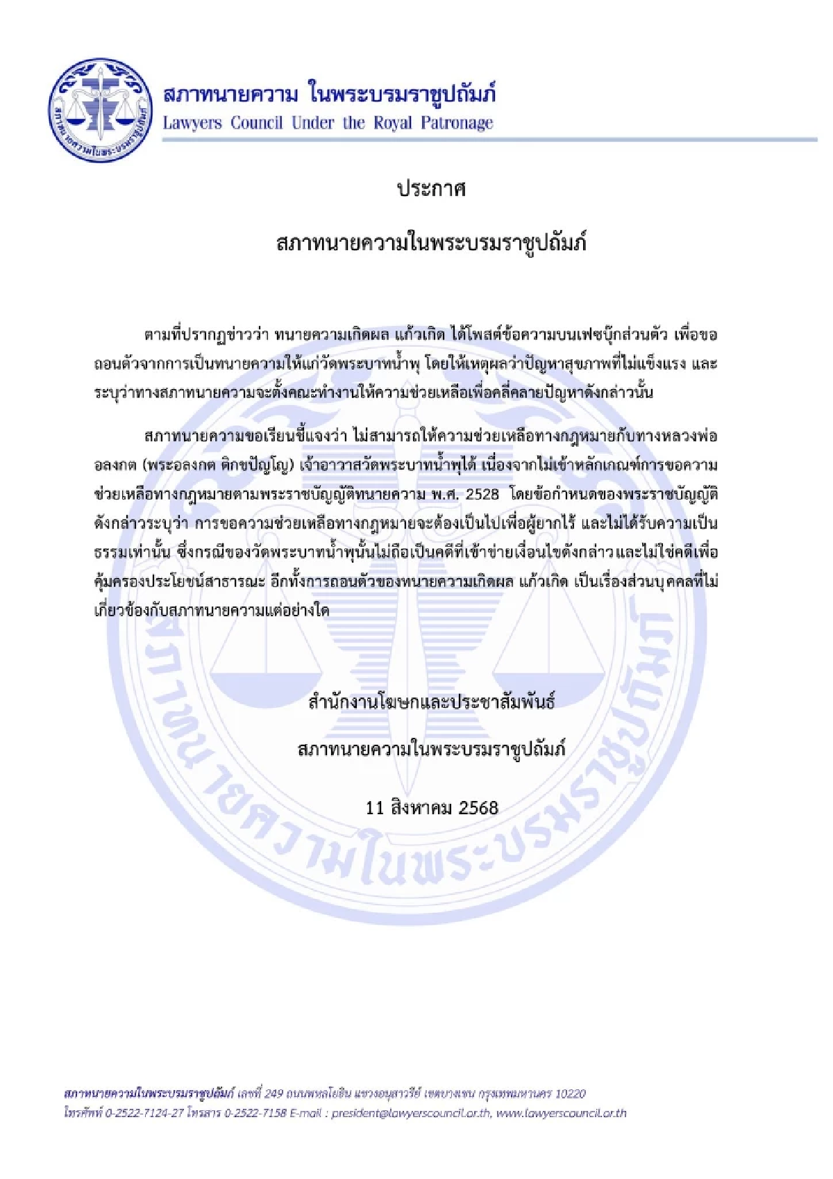 สภาทนายความ ปัดช่วยคดี \"หลวงพ่ออลงกต\" เนื่องจากไม่เข้าเกณฑ์