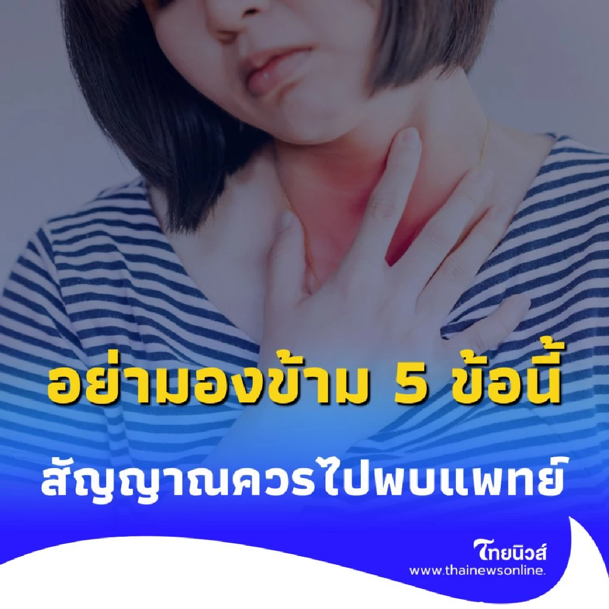 เจอก้อนที่คอแบบไหนอันตราย อย่ามองข้าม 5 ข้อนี้ เช็กเลย