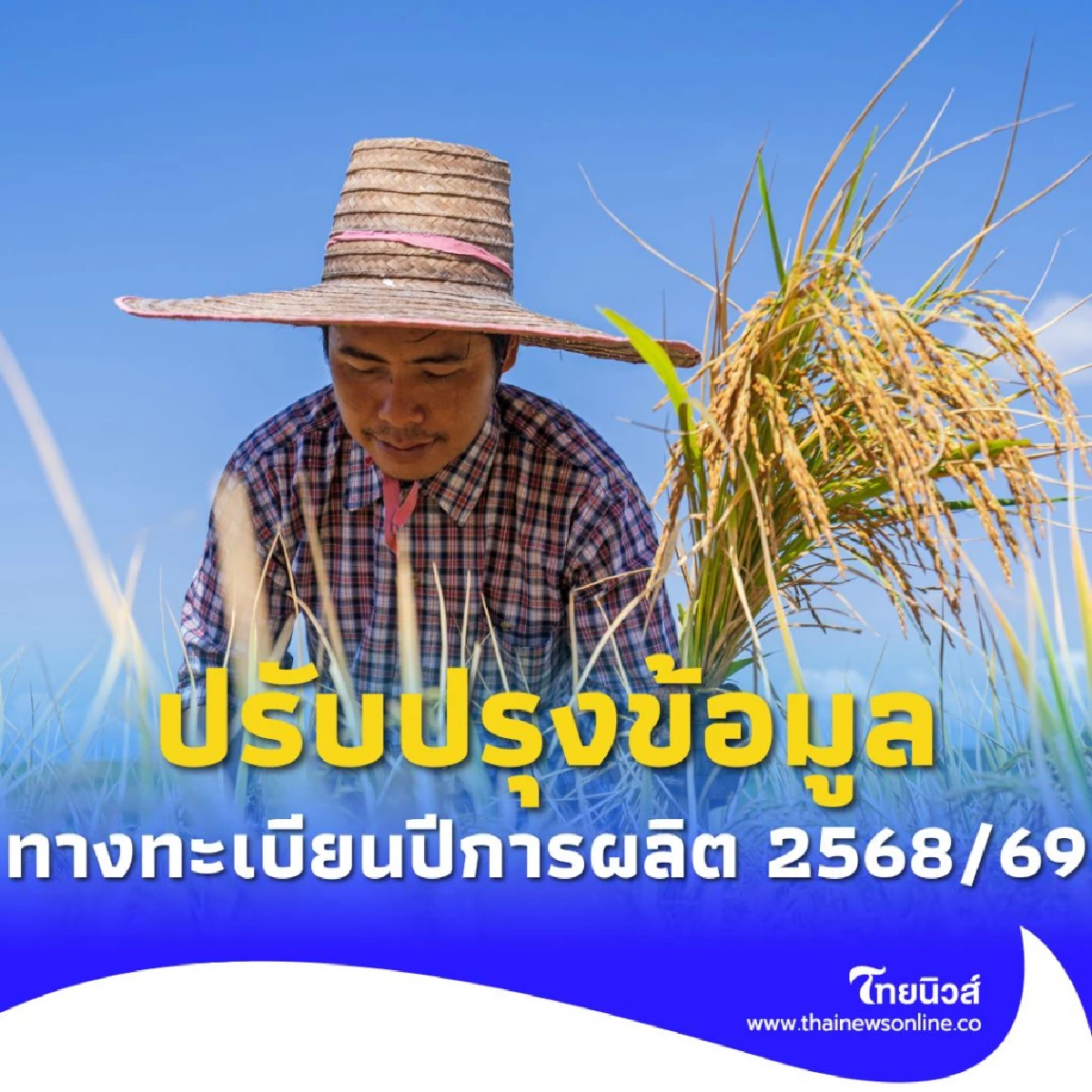 ย้ำ! เกษตรกรเร่งดำเนินการขึ้นทะเบียนและปรับปรุงข้อมูล