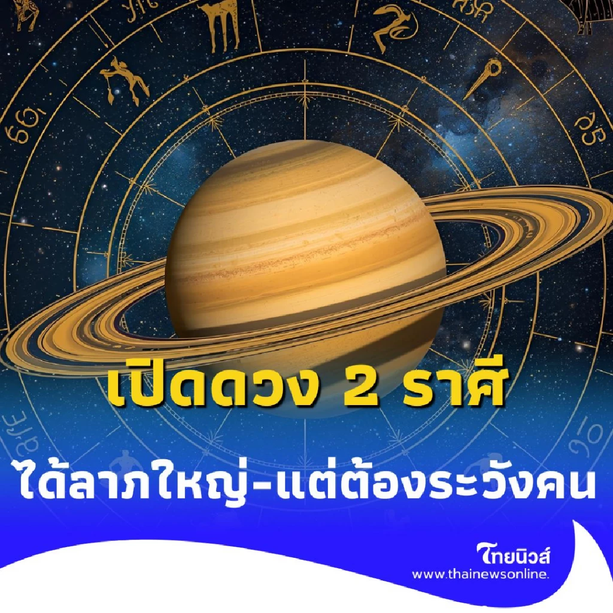 เปิดดวง 2 ราศี ได้ลาภใหญ่-แต่ต้องระวังคน มีโอกาสเรื่องความรัก