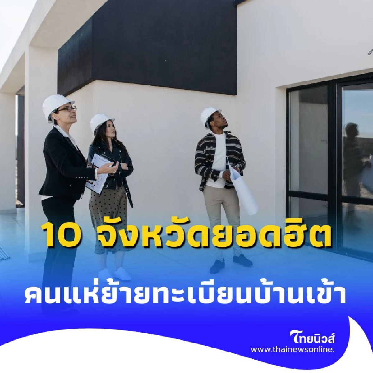 เปิดอันดับ 10 จังหวัดยอดฮิต คนแห่ย้ายทะเบียนบ้านเข้า ปี 2568