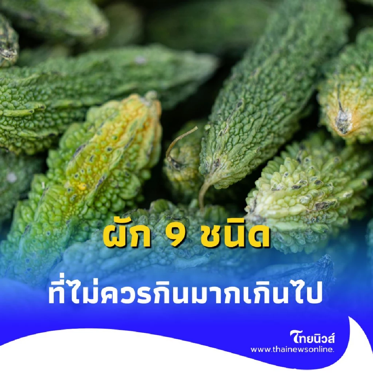 ผัก 9 ชนิด ควรเลี่ยงในช่วงหน้าร้อน หน้าฝน เพราะอะไรมีคำตอบ