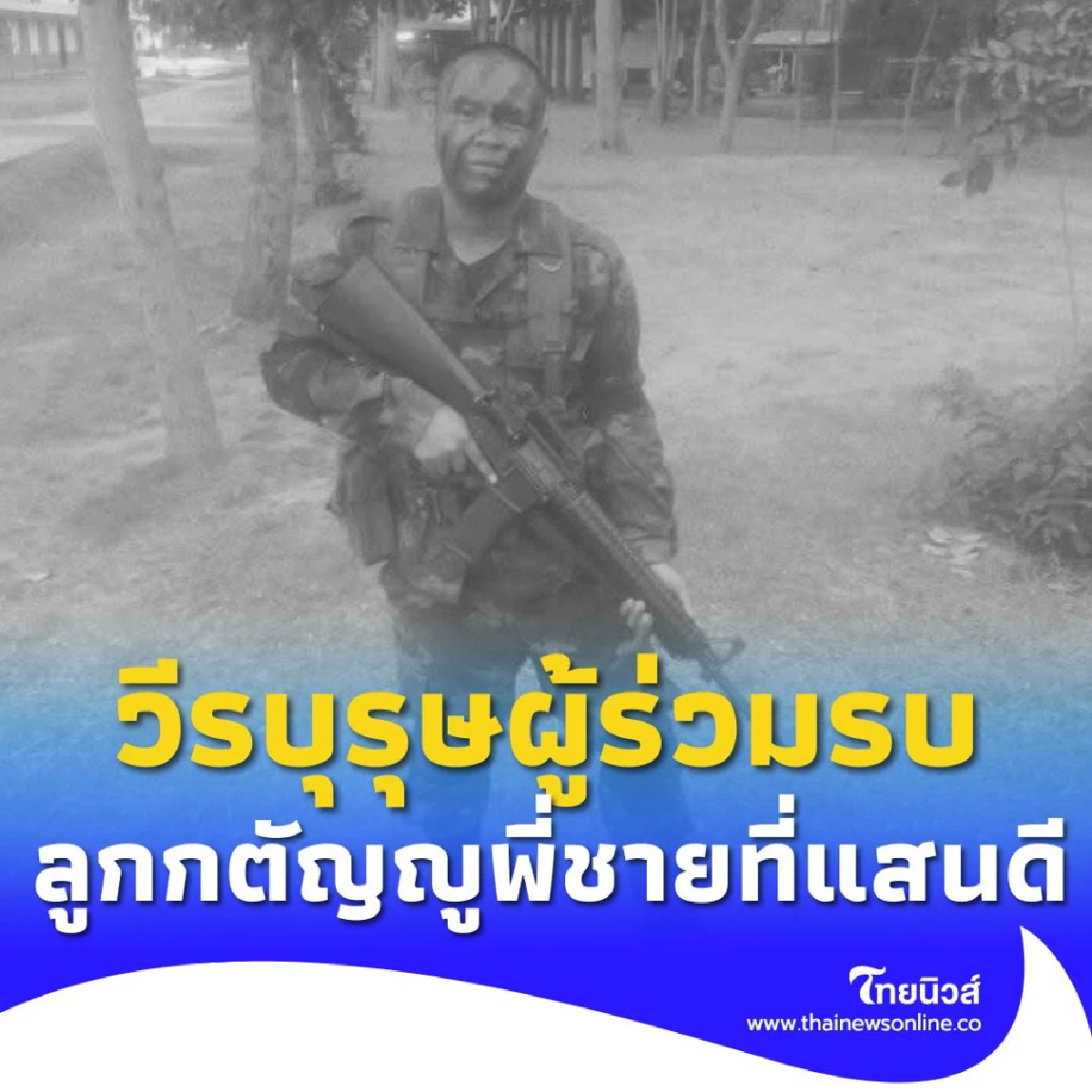 กองทัพภาคที่ 2 โพสต์เล่าเรื่องราวอีกมุมของ \"พลทหารรัฐภูมิ\"