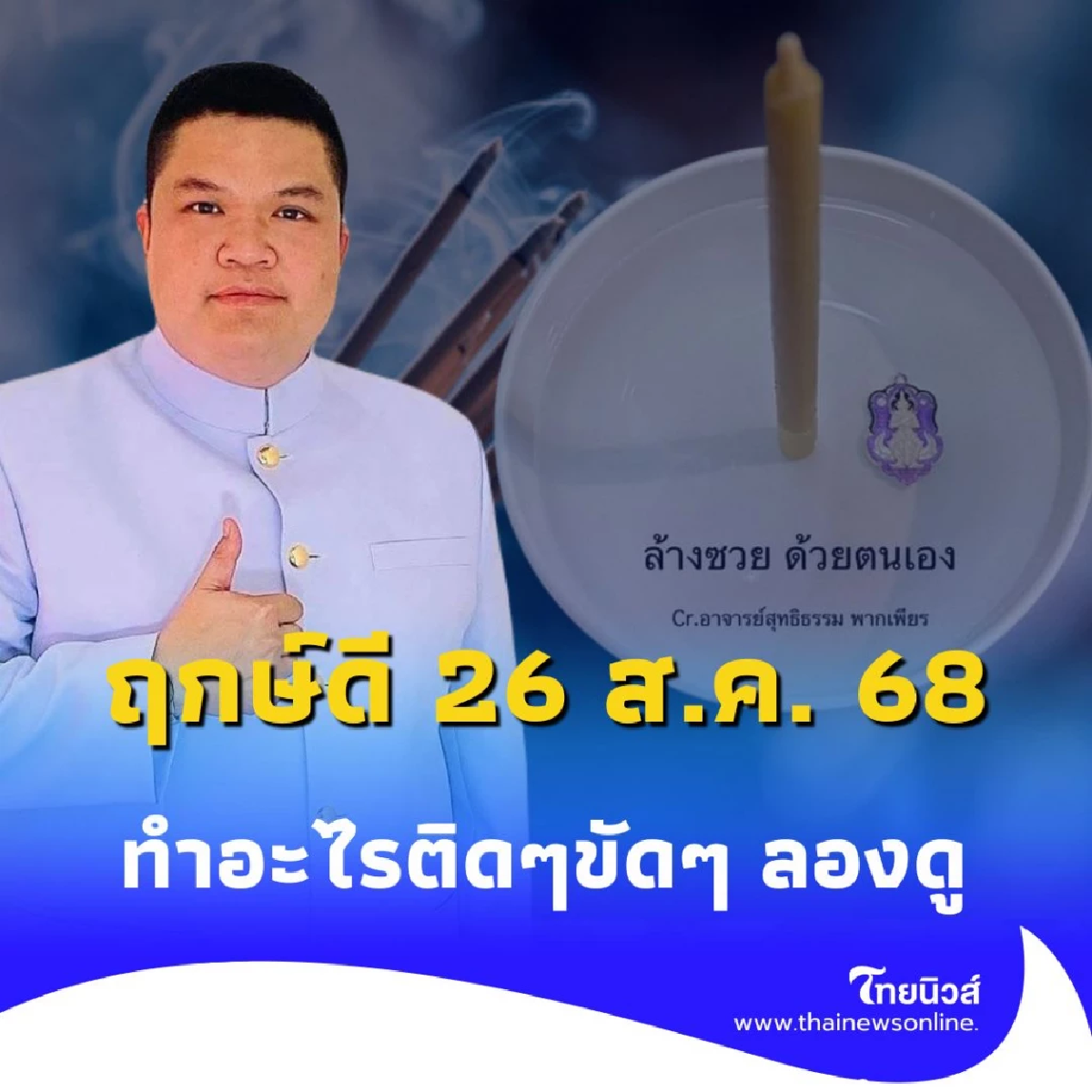 26 ส.ค. 68 วันเดียวเท่านั้น วิธีเปิดดวงแรงสุดแห่งปี ที่คนส่วนใหญ่ไม่เคยรู้