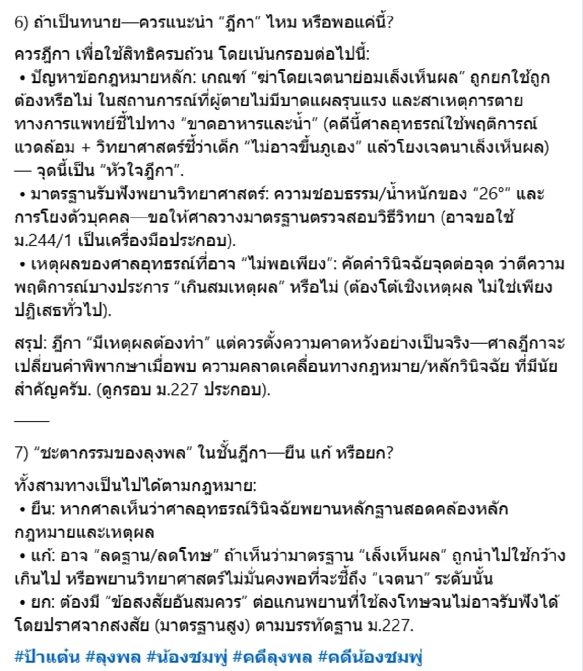 ทนายคู่ใจ ชี้หนทางสู้ ลุงพล ในชั้นศาลฎีกา คดีน้องชมพู่