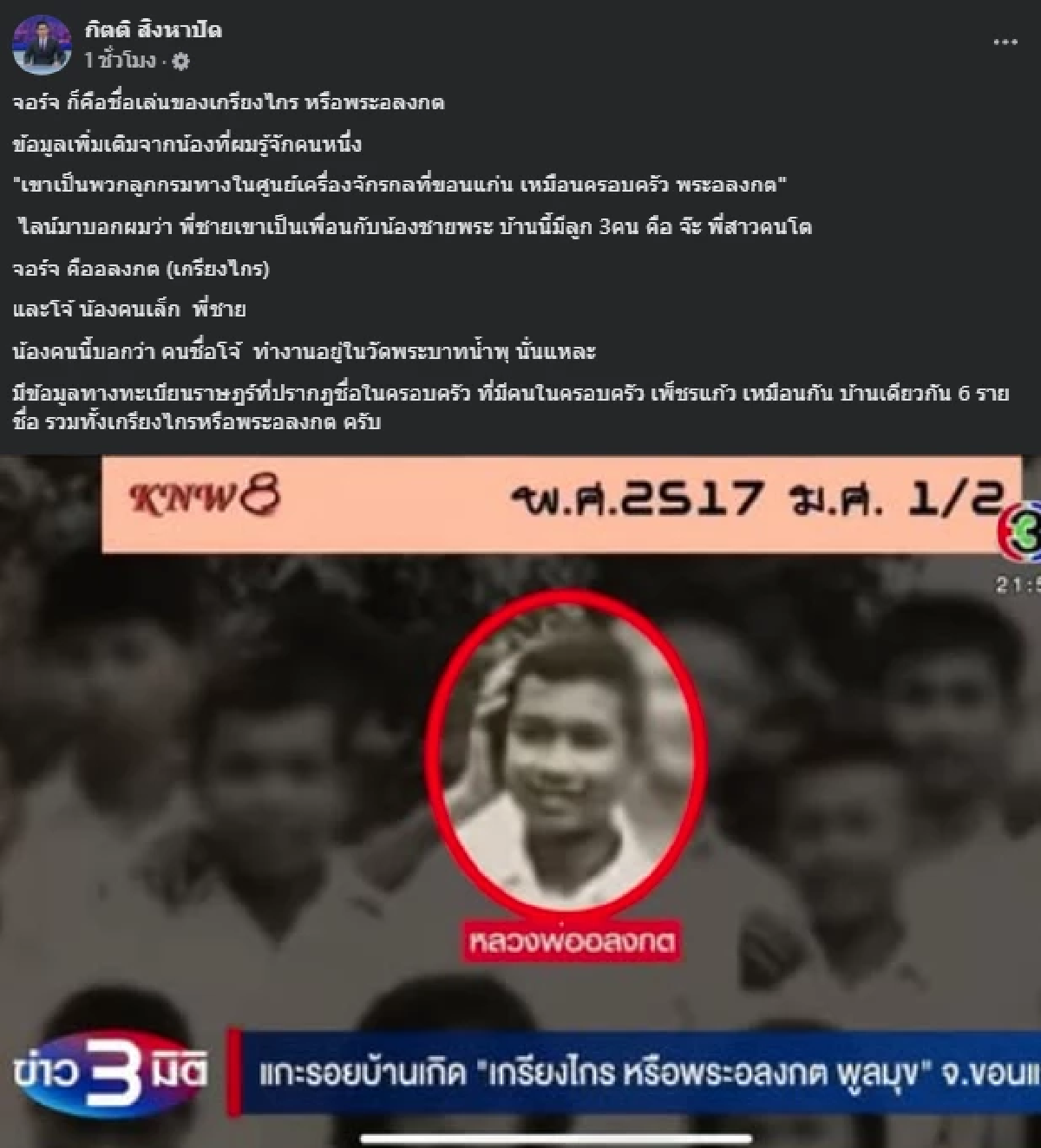 บังเอิญมาก \"กิตติ\" เผยพี่ชายรุ่นน้อง เป็นเพื่อนน้องหลวงพ่ออลงกต