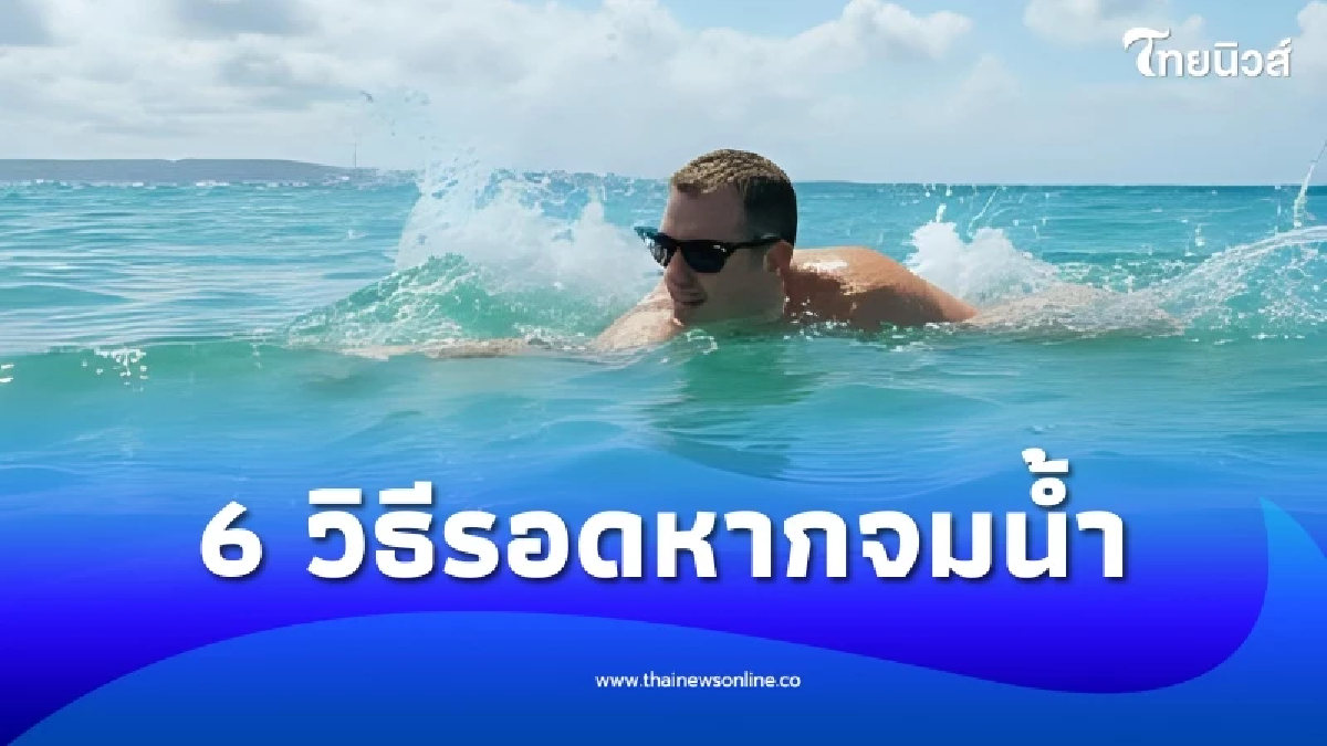 อย่าให้วันสนุกกลายเป็นวันสุดท้าย 6 ทริคเอาตัวรอดเมื่อจมน้ำ