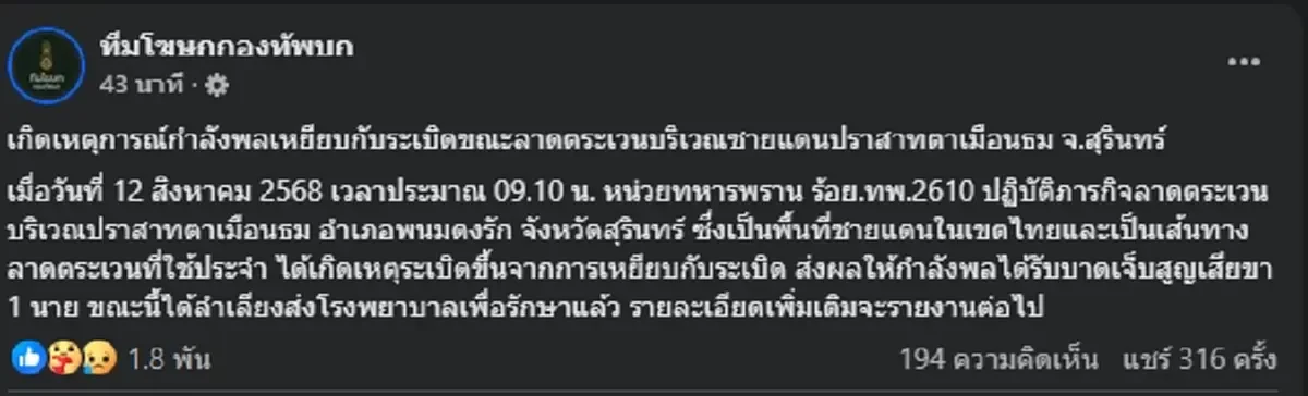 ระทึกชายแดน ทหารพรานร้อย ทพ.2610 เหยียบกับระเบิด สูญเสียขาอีกนาย
