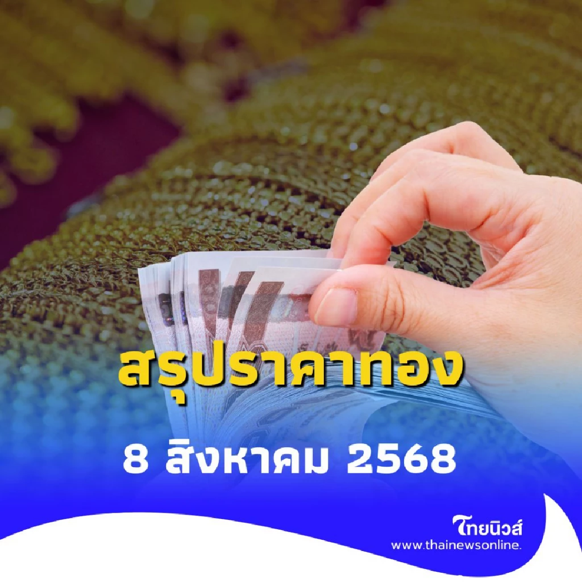 สรุปราคาทองวันนี้ 8 สิงหาคม 2568 ราคาทองวันนี้อยู่ที่บาทละเท่าไหร่