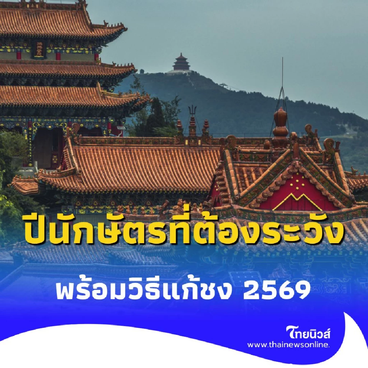 ปีชง 2569 เปิดลิสต์ปีนักษัตรที่ต้องระวัง พร้อมวิธีแก้ชงให้ชีวิตรอดตลอดปี