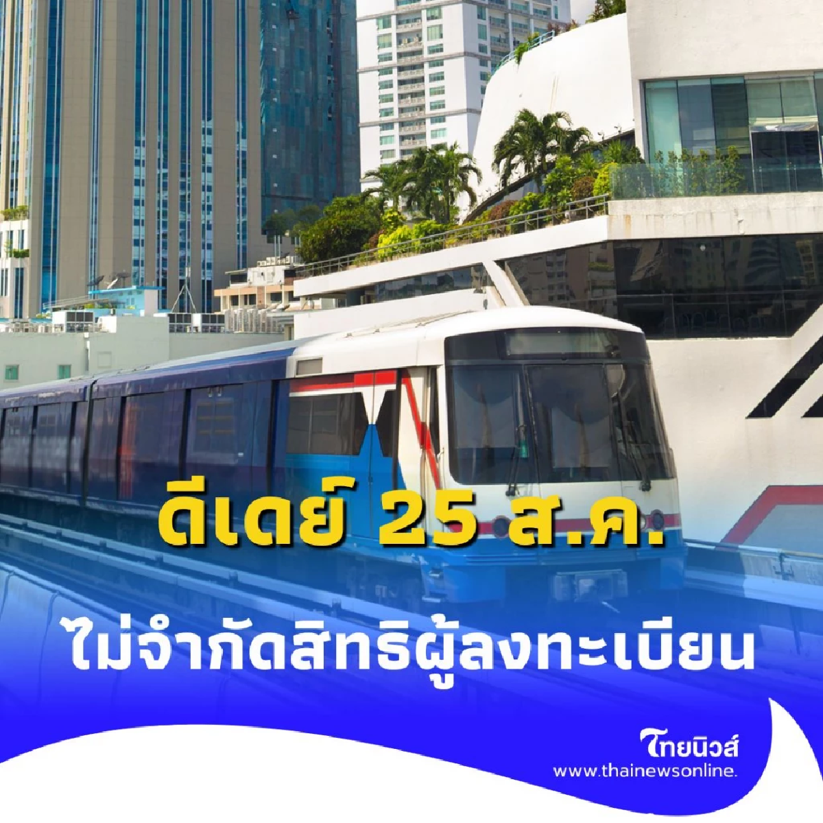 ใกล้ลงทะเบียน รถไฟฟ้า 20 บาท ได้ง่ายๆ ผ่านแอปฯ ทางรัฐ ดีเดย์ 25 ส.ค.