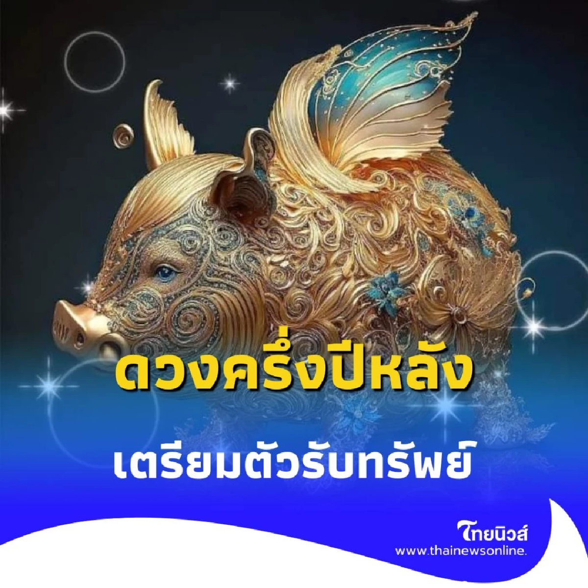เปิดดวง 3 นักษัตร ดวงการงานมีโอกาสดี งานรุ่ง ครึ่งปีหลังเตรียมตัวได้เลย