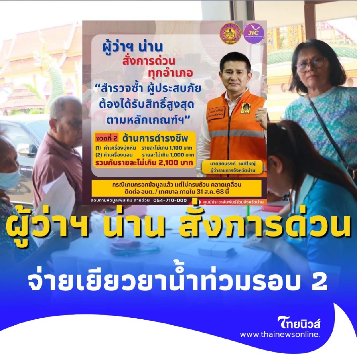 ผู้ว่าฯ น่าน สั่งการด่วนทุกอำเภอ เร่งสำรวจ เตรียมจ่ายเยียวยาน้ำท่วมรอบ 2