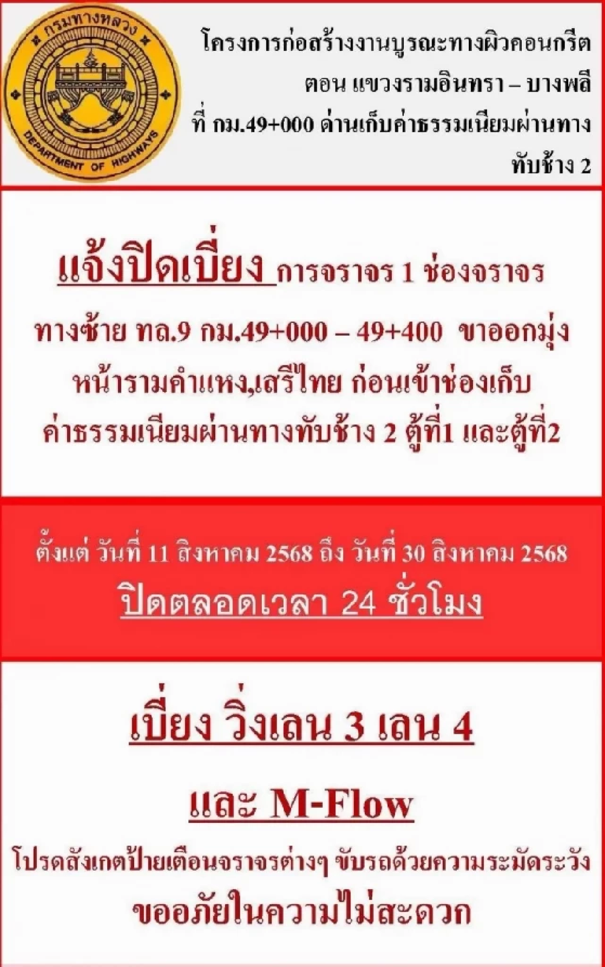 ปิดจราจรมอเตอร์เวย์ 20 วัน มุ่งหน้า รามคำแหง - เสรีไทย