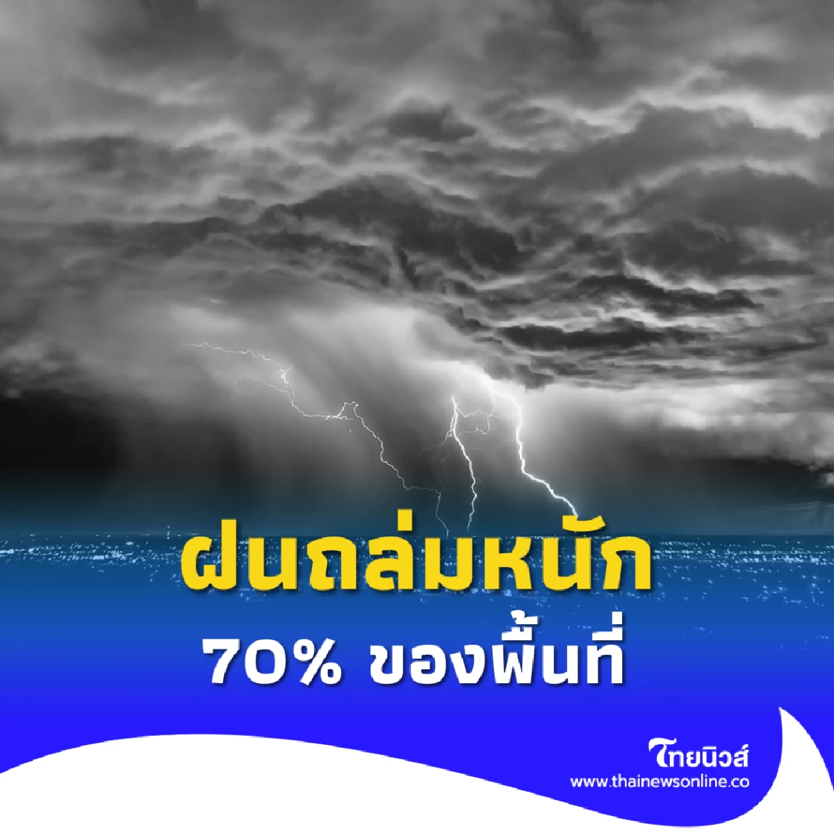 พยากรณ์อากาศวันนี้ ฝนถล่มหนัก 70% ของพื้นที่ เสี่ยงน้ำท่วมหลายจังหวัด
