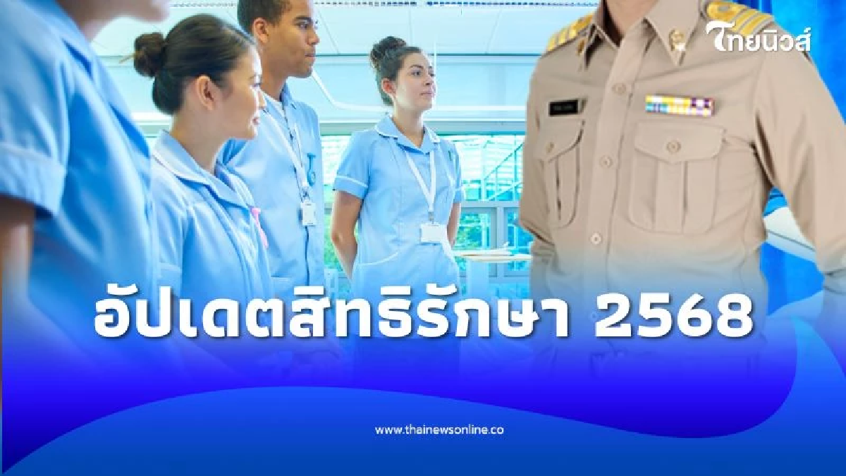 สิทธิรักษาพยาบาลของรัฐ 2568 ครอบคลุมคนในครอบครัว ใครบ้าง