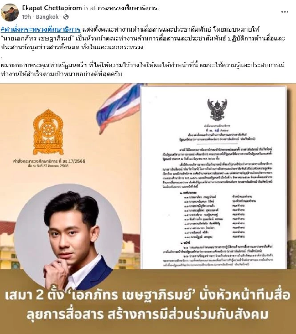รมช.ศึกษาธิการ ตั้ง \"เอกภัทร\" หัวหน้าทีมสื่อสารงานประชาสัมพันธ์