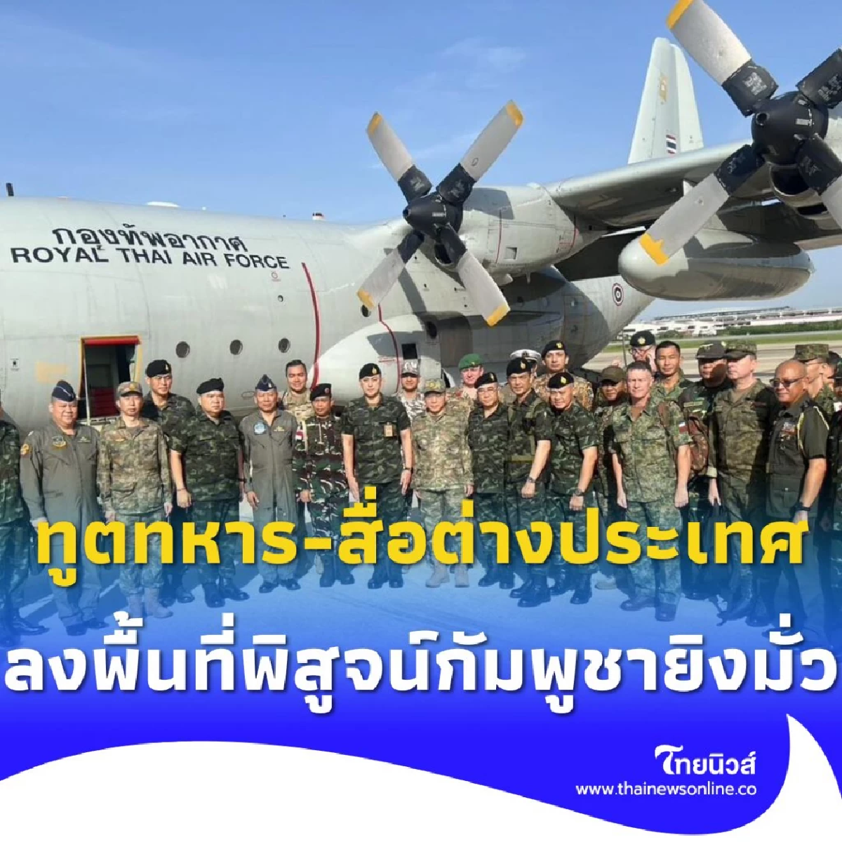 กองทัพบก นำคณะ ทูตทหาร-สื่อต่างประเทศ ลงพื้นที่ศรีสะเกษ