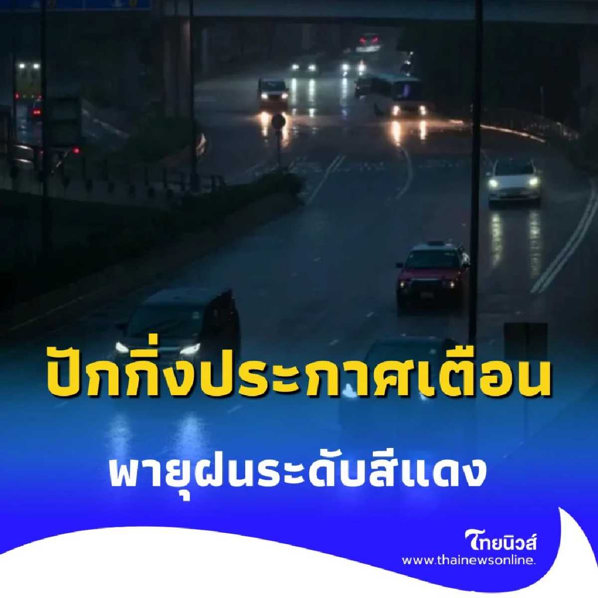 ปักกิ่งเตือนภัย พายุฝนระดับสีแดงสูงสุด อพยพประชาชนกว่า 82,000 คน