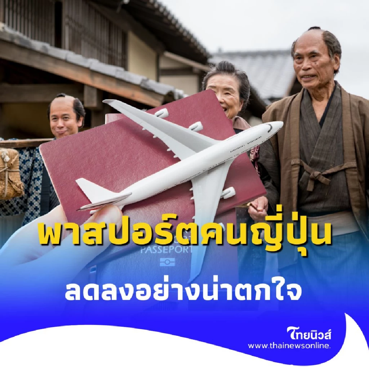 พาสปอร์ตญี่ปุ่นเหลือแค่ 17% สะท้อนวิกฤตศรัทธา-เศรษฐกิจน่าห่วง