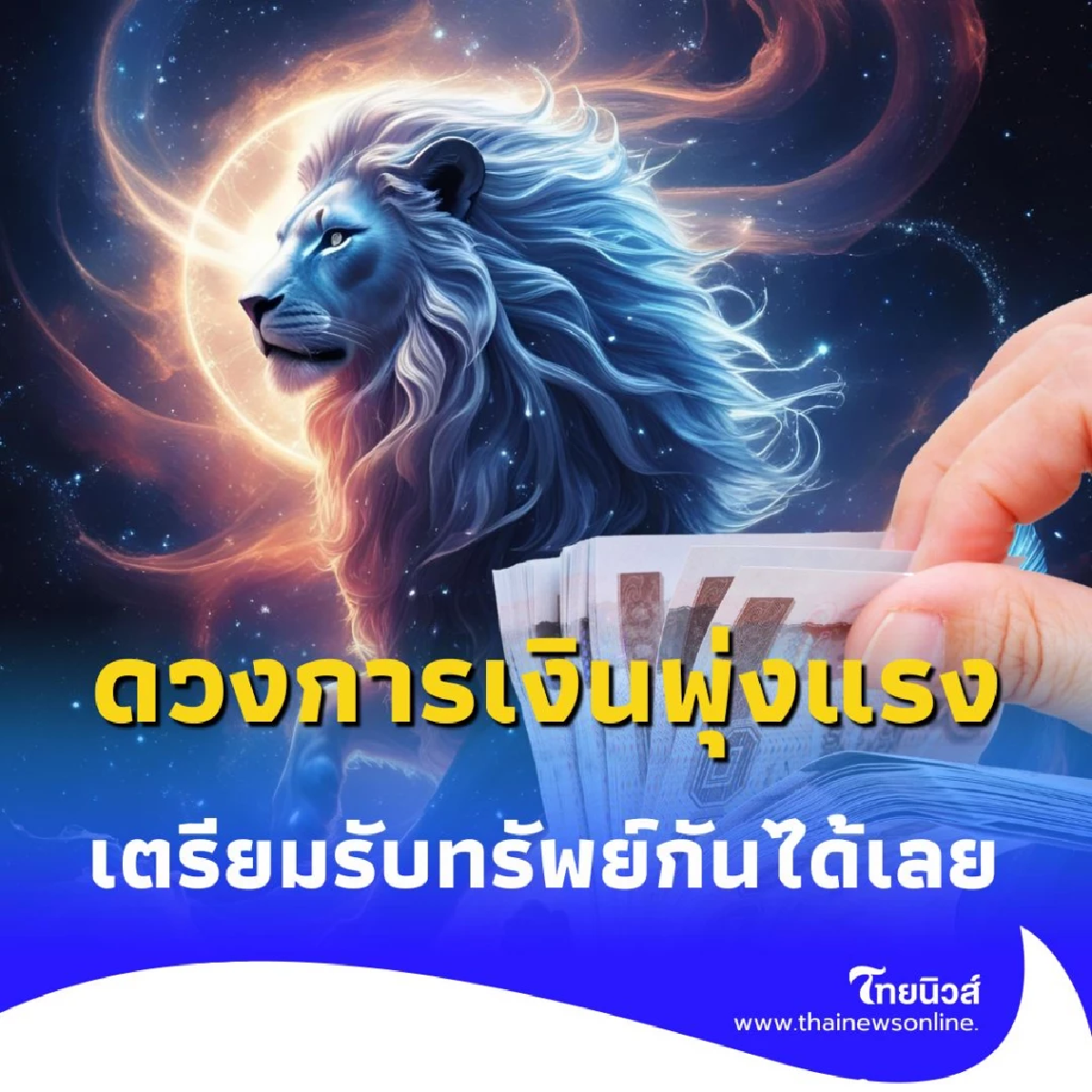 เปิดดวงคน 3 ราศี ดวงการเงินพุ่งแรงที่สุด ท้ายเดือนสิงหาคมนี้