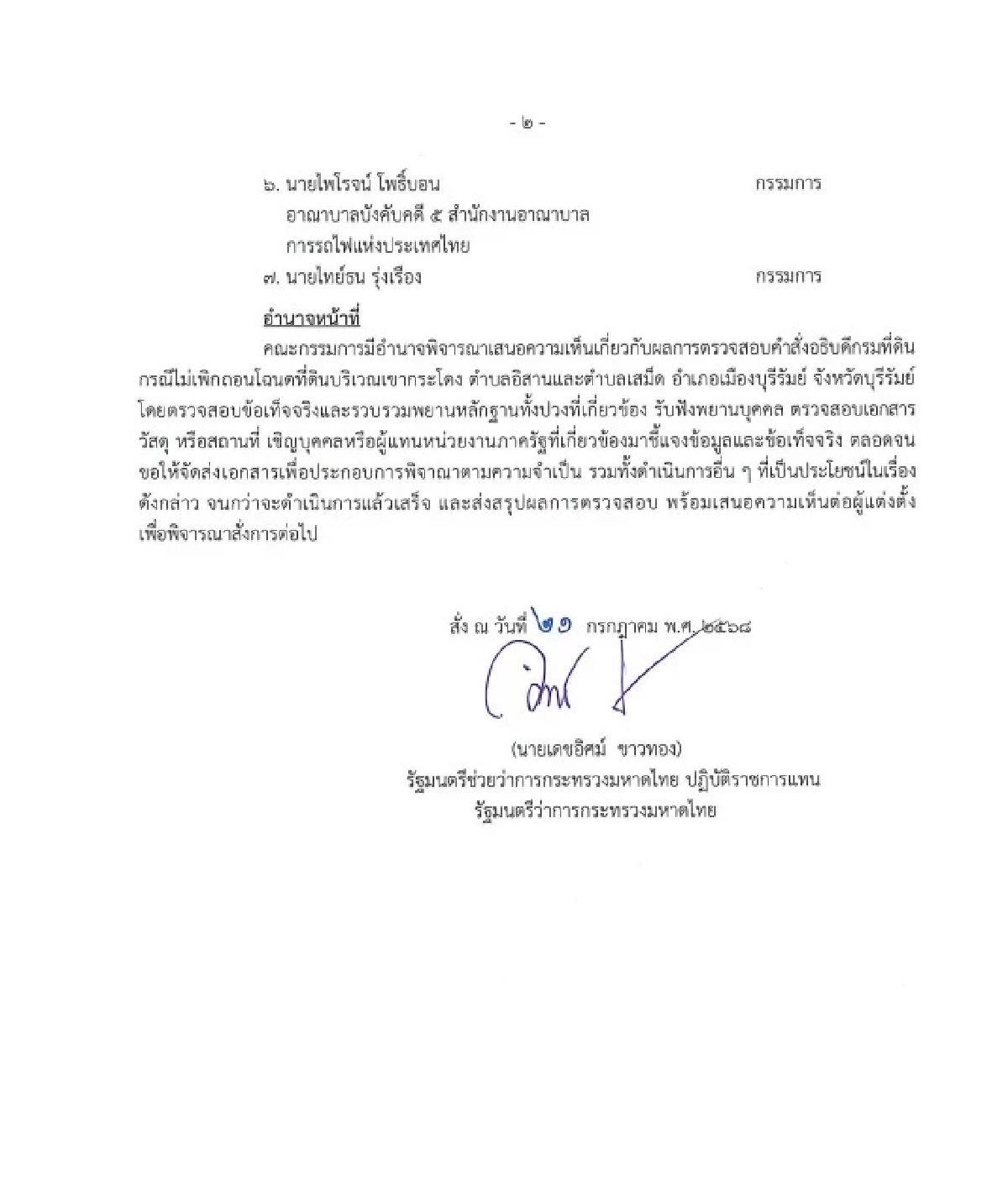 จ่อยึดคืนที่เขากระโดง ภูมิธรรม -เดชอิศม์ ประชุมผลสอบสวน