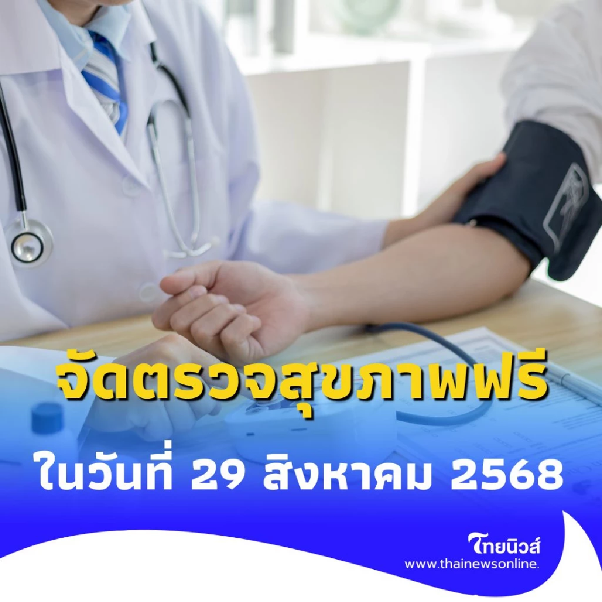 ข่าวดี กทม. จัดตรวจสุขภาพฟรี มีอะไรให้เช็กบ้าง เช็กเลย