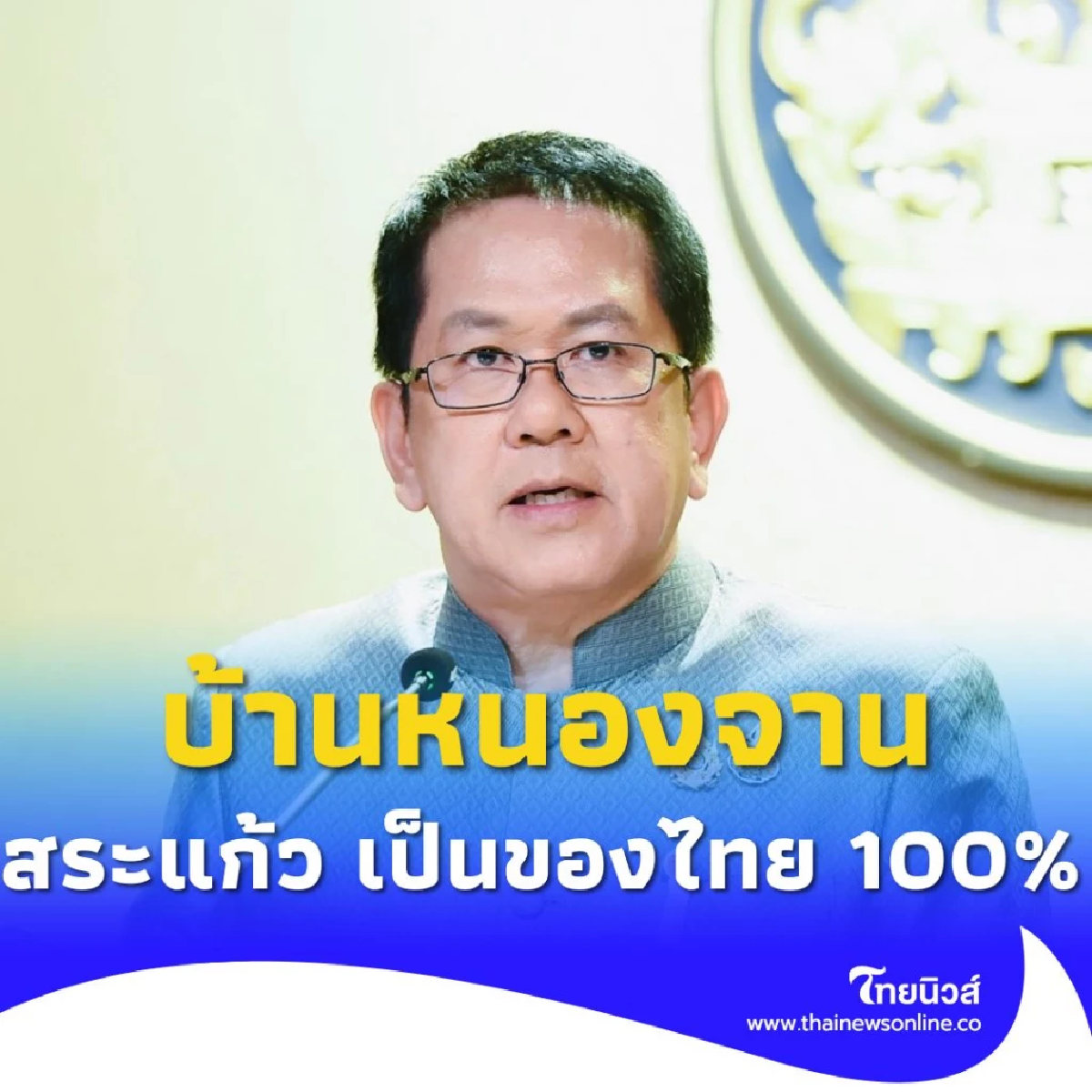 รัฐบาล ยืนยันพื้นที่บ้านหนองจาน สระแก้ว เป็นของไทย 100%
