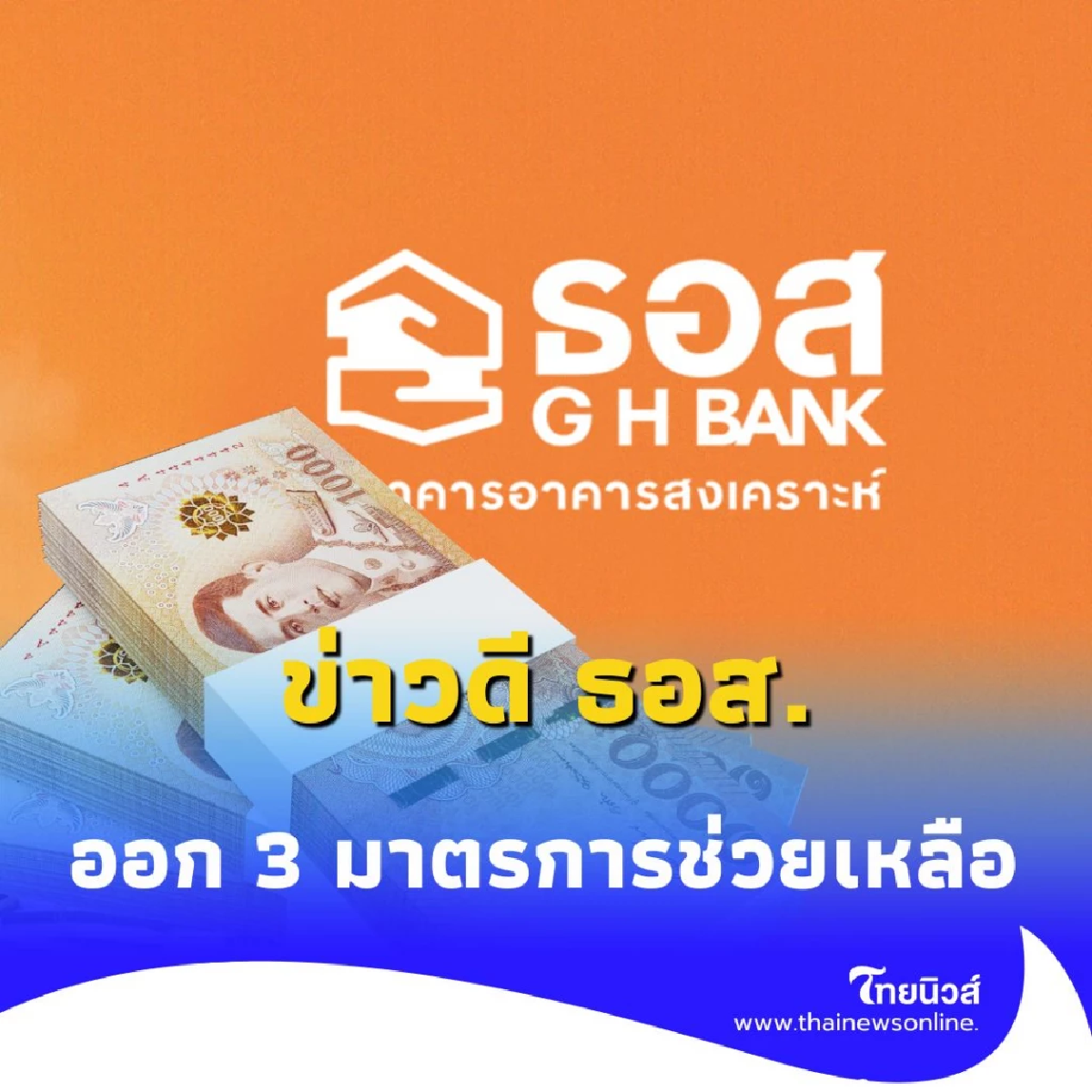 ข่าวดี ธอส. ออก 3 มาตรการช่วยเหลือลูกค้าชายแดนไทย-กัมพูชา