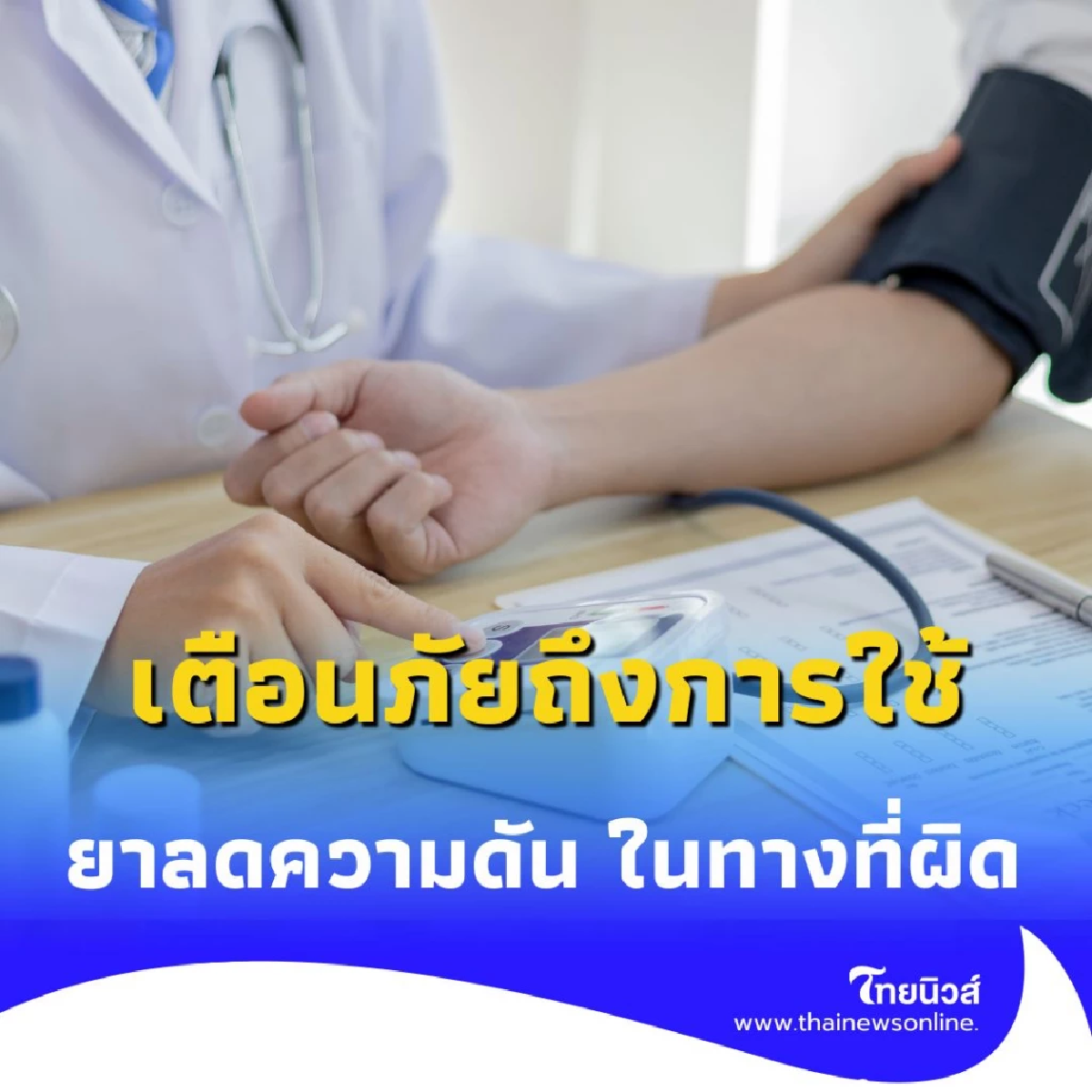 กินยาลดความดันเกินขนาด อย่าคิดว่าไม่เป็นไร อันตรายถึงชีวิต