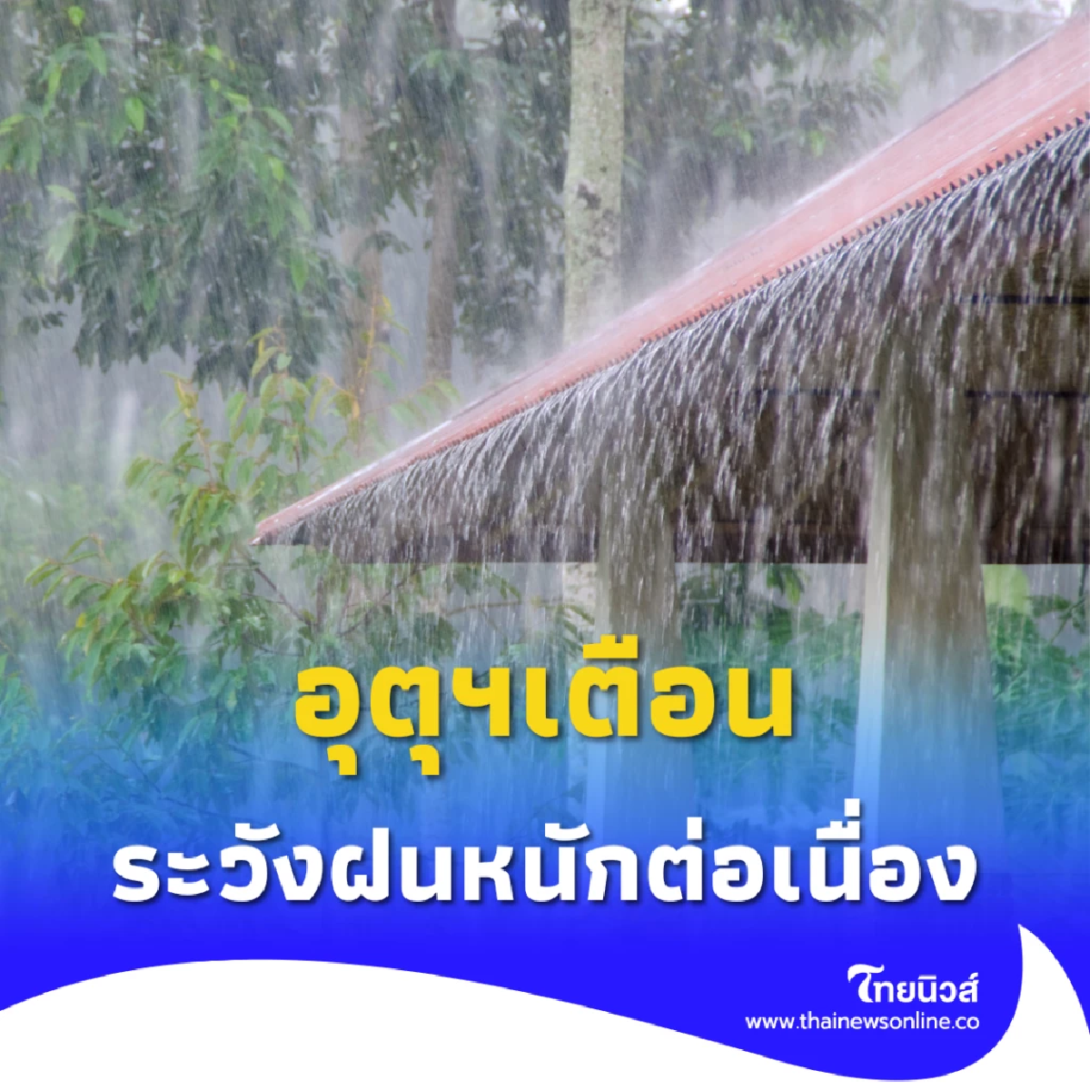 กรมอุตุฯเตือน ระวังฝนตกหนัก โดยเฉพาะภาคเหนือของไทย ระวังน้ำท่วม น้ำป่า