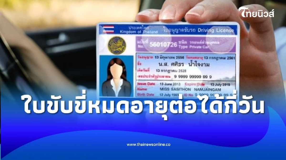 อัปเดตล่าสุด กรมการขนส่งฯ ชี้แจง ใบขับขี่หมดอายุ ต่อได้ภายในกี่วัน