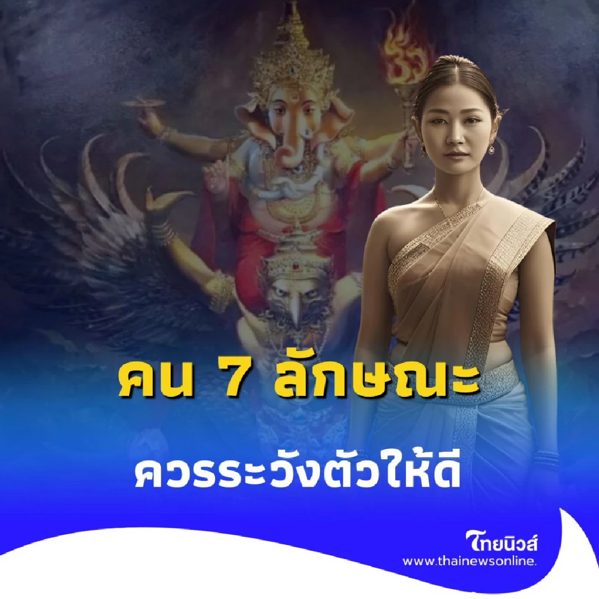 เปิดความเชื่อคน 7 ลักษณะ ควรระวังตัวให้ดีในช่วงครึ่งปีหลังนี้