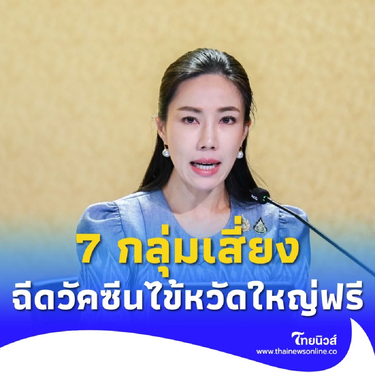 ฉีดวัคซีนไข้หวัดใหญ่ฟรี รัฐบาลย้ำ 7 กลุ่มเสี่ยงภายใน 31 ส.ค.นี้