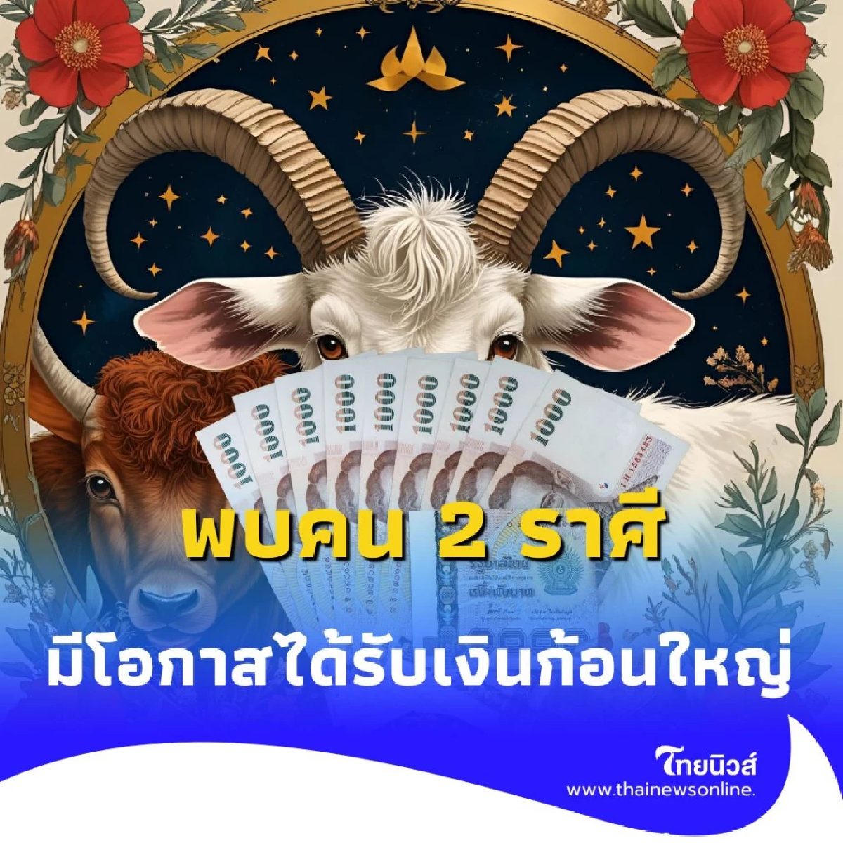 พบคน 2 ราศี ดวงมีการเปลี่ยนแปลงครั้งใหญ่ เตรียมตัวให้ดี