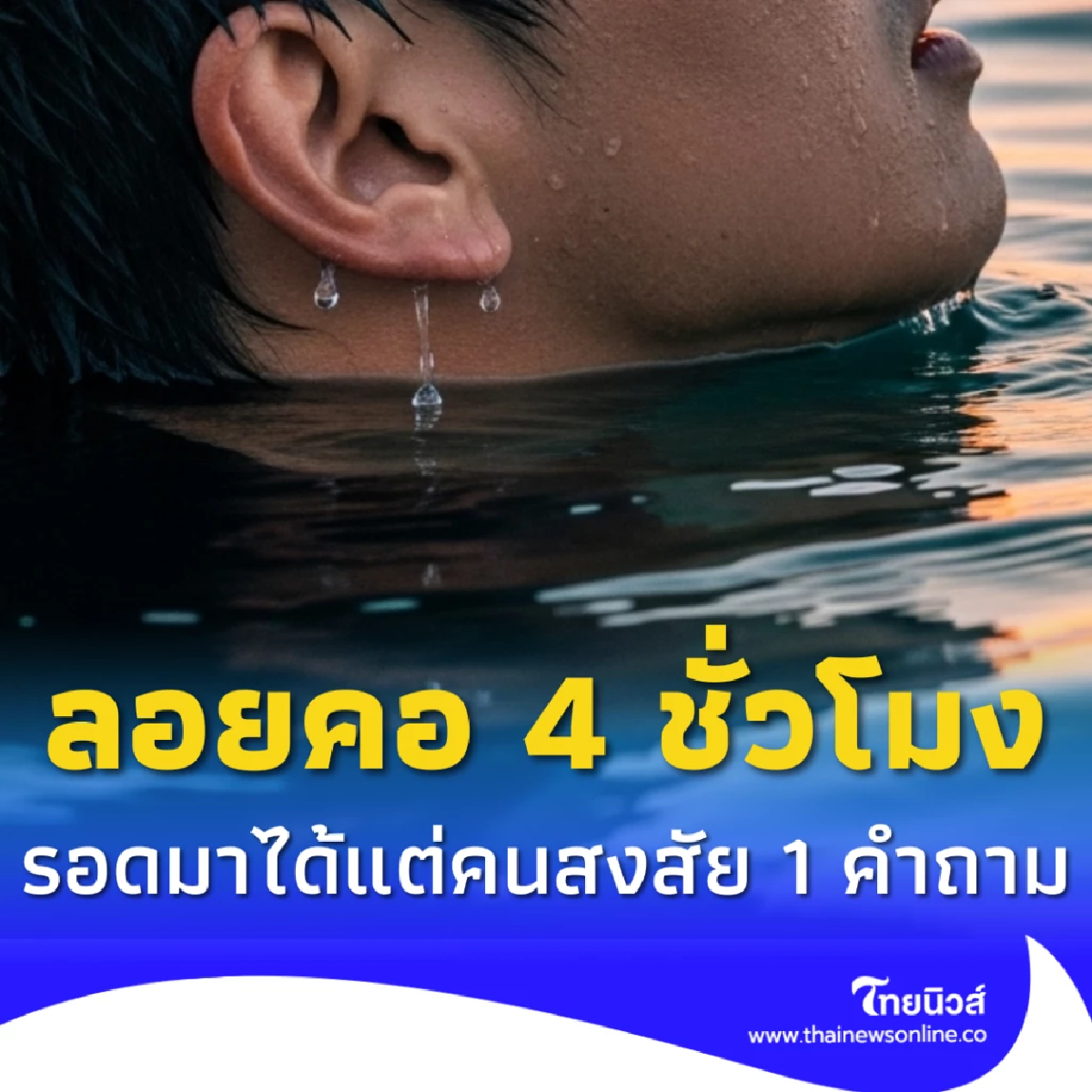 หนุ่มลอยคอ 4 ชม. หลังทำมือถือตกทะเล แม้จะรอด แต่หลายคนสงสัย 1 คำถาม