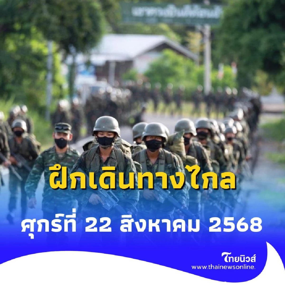 นักเรียนนายทหาร ฝึกเดินทางไกล สร้างความพร้อมสู่การเป็นผู้บังคับหมวด