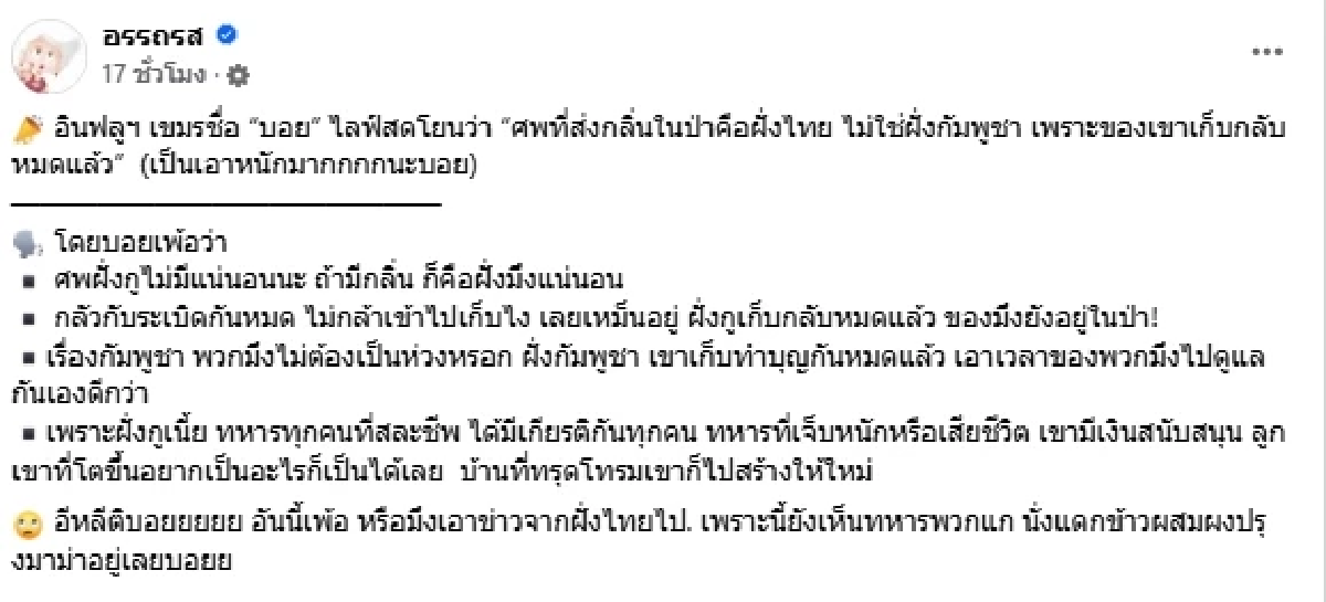 เดือด \"เป็กกี้\" สุดทน ซัดอินฟลูฯเขมร หลังไลฟ์สดโยนบาปให้ฝั่งไทย