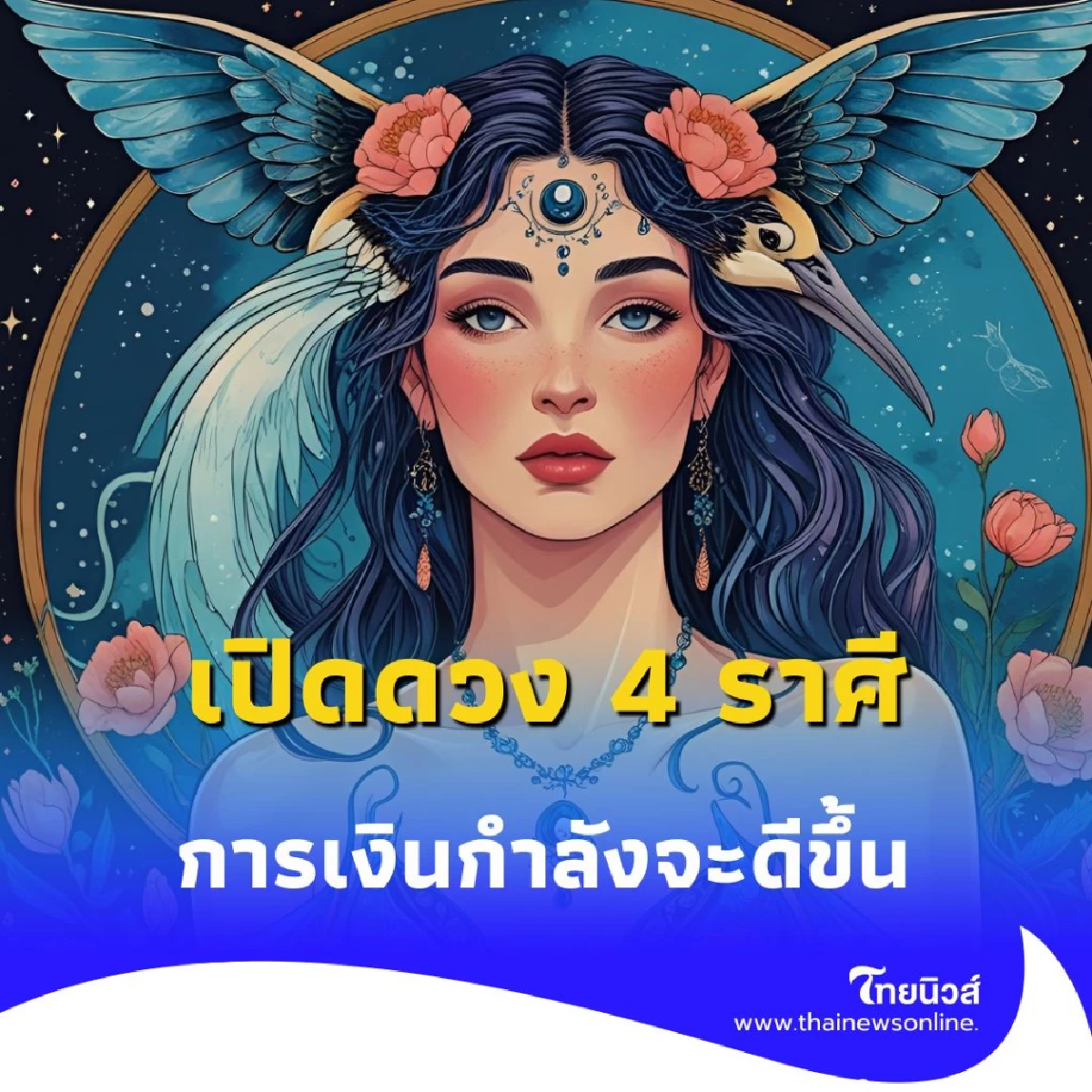 เปิดดวง 4 ราศี ดวงการเงิน การงาน กำลังจะดีขึ้น มีคำแนะนำให้ด้วย