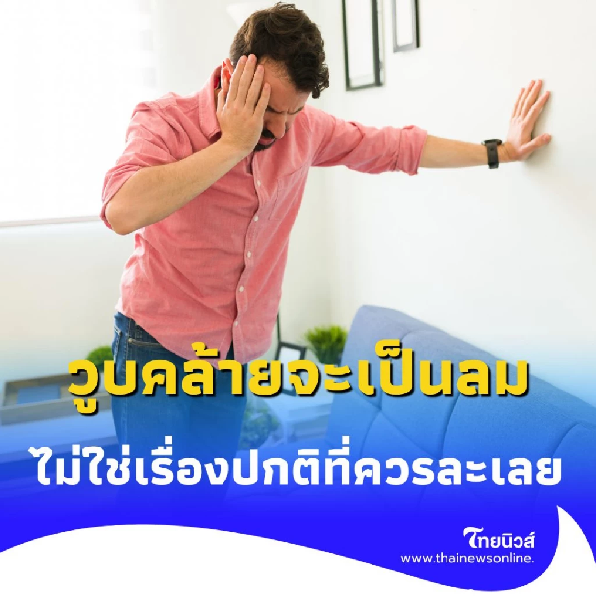 เตือนภัยใกล้ตัว อาการจะเป็นลมไม่ใช่เรื่องปกติ อันตรายถึงชีวิต