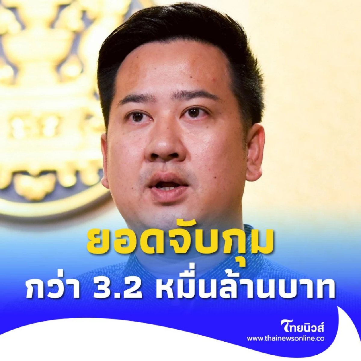 รัฐบาลเดินหน้าปราบปรามยาเสพติด เผยยอดกว่า 3.2 หมื่นล้านบาท
