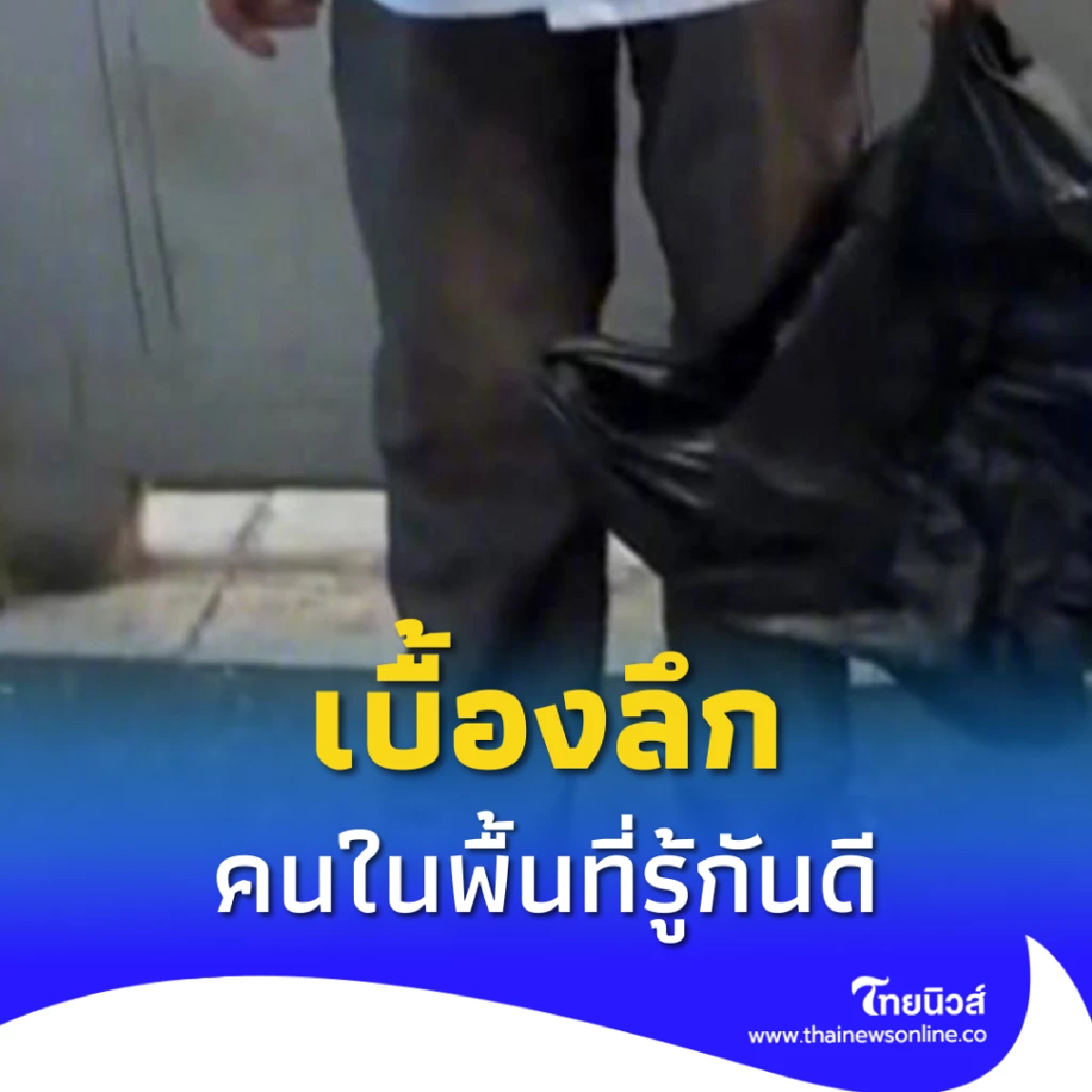 ลุงในเครื่องแบบหอบเงินกองข้างถนน บอกแจกฟรี แต่ไม่มีใครกล้าหยิบ